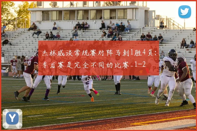 杰林威谈常规赛对阵马刺1胜4负：季后赛是完全不同的比赛_1