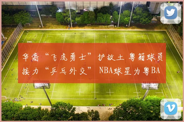 华裔“飞虎勇士”护故土 粤籍球员接力“乒乓外交” NBA球星为粤BA助威