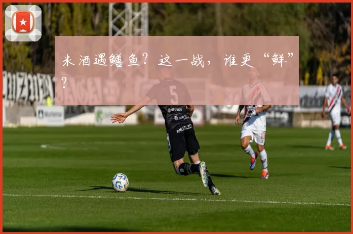 米酒遇鳝鱼？这一战，谁更“鲜”？