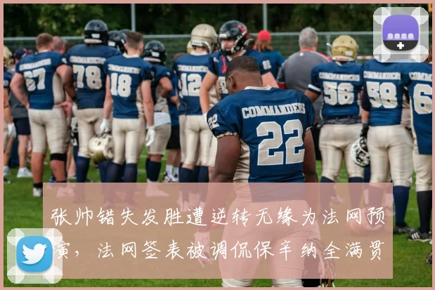 张帅错失发胜遭逆转无缘为法网预演，法网签表被调侃保辛纳全满贯