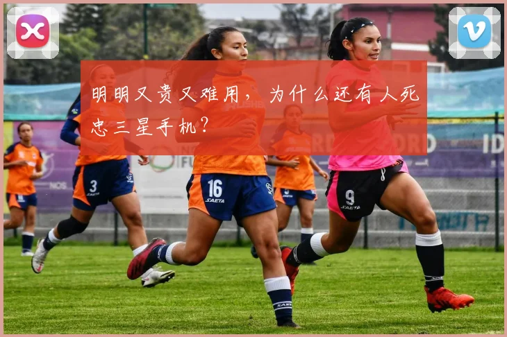 明明又贵又难用，为什么还有人死忠三星手机？