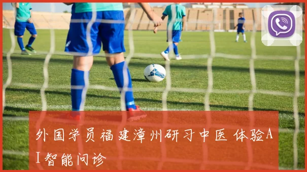 外国学员福建漳州研习中医 体验AI智能问诊