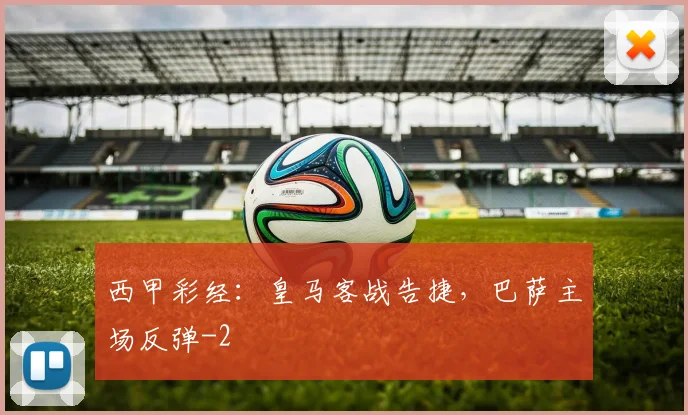西甲彩经：皇马客战告捷，巴萨主场反弹