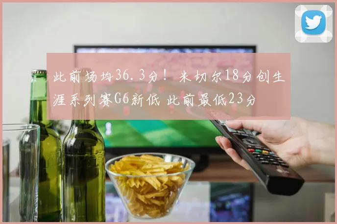此前场均36.3分！米切尔18分创生涯系列赛G6新低 此前最低23分