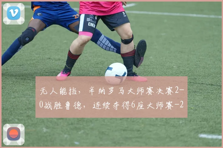 无人能挡，辛纳罗马大师赛决赛2-0战胜鲁德，连续夺得6座大师赛