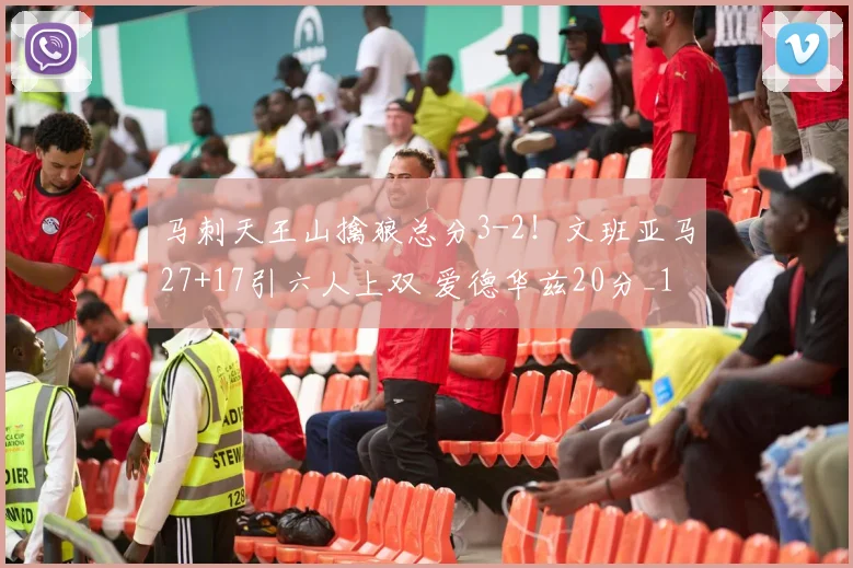 马刺天王山擒狼总分3-2！文班亚马27+17引六人上双 爱德华兹20分_1