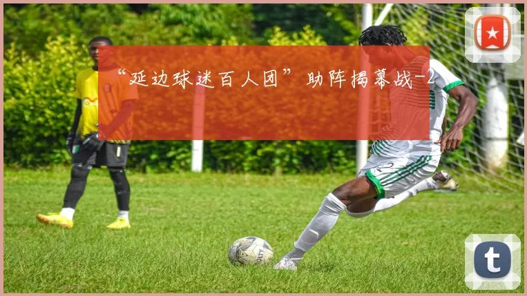 “延边球迷百人团”助阵揭幕战