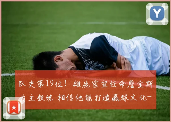 队史第19位！雄鹿官宣任命詹金斯为主教练 相信他能打造赢球文化