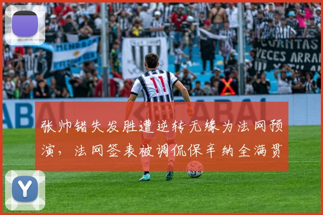 张帅错失发胜遭逆转无缘为法网预演，法网签表被调侃保辛纳全满贯