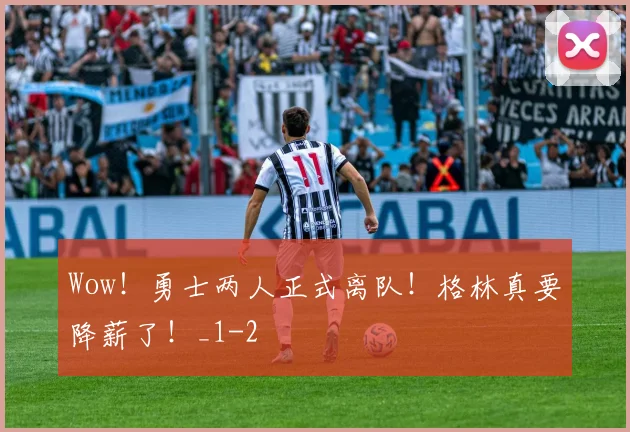 Wow！勇士两人正式离队！格林真要降薪了！_1