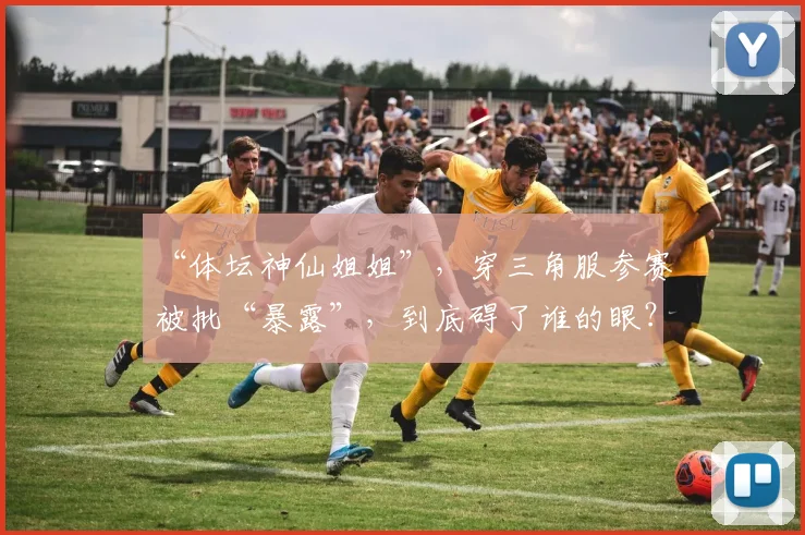 “体坛神仙姐姐”，穿三角服参赛被批“暴露”，到底碍了谁的眼？