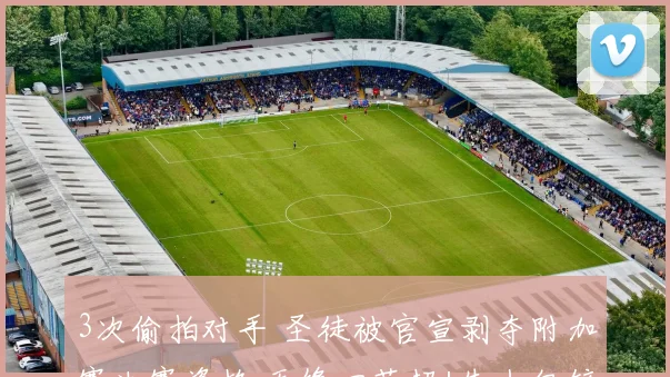 3次偷拍对手 圣徒被官宣剥夺附加赛决赛资格 无缘回英超+失上亿镑