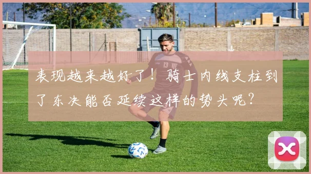 表现越来越好了！骑士内线支柱到了东决能否延续这样的势头呢？