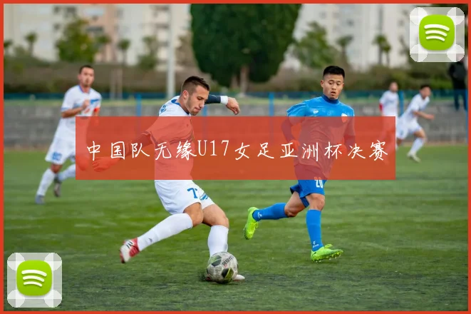 中国队无缘U17女足亚洲杯决赛