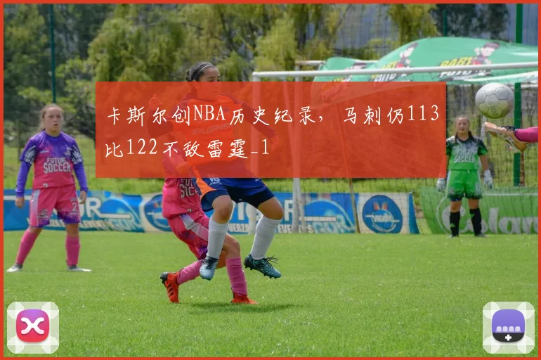 卡斯尔创NBA历史纪录，马刺仍113比122不敌雷霆_1