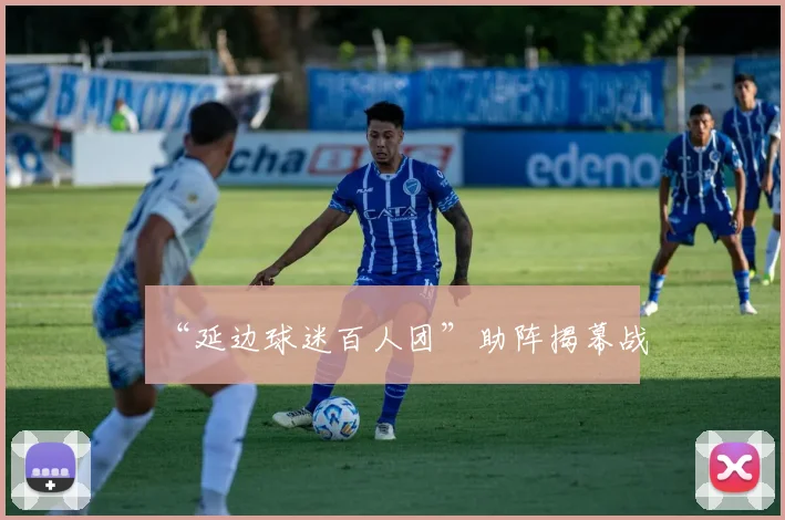“延边球迷百人团”助阵揭幕战