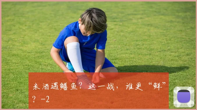 米酒遇鳝鱼？这一战，谁更“鲜”？