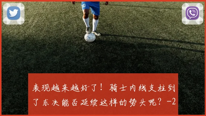 表现越来越好了！骑士内线支柱到了东决能否延续这样的势头呢？