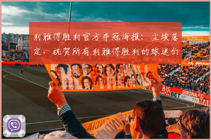 利雅得胜利官方夺冠海报：尘埃落定，祝贺所有利雅得胜利的球迷们