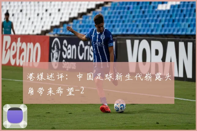 港媒述评：中国足球新生代崭露头角带来希望