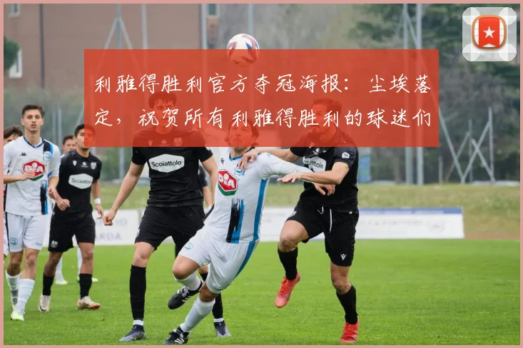 利雅得胜利官方夺冠海报：尘埃落定，祝贺所有利雅得胜利的球迷们