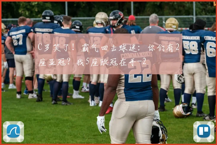 C罗笑了！霸气回击球迷：你们有2座亚冠？我5座欧冠在手