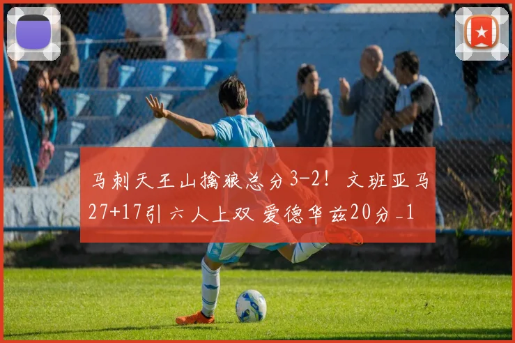 马刺天王山擒狼总分3-2！文班亚马27+17引六人上双 爱德华兹20分_1