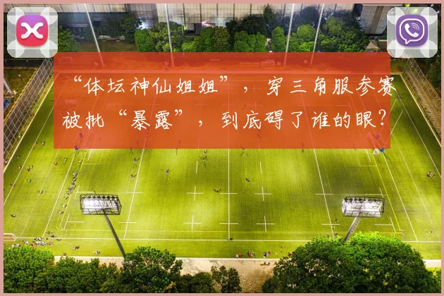 “体坛神仙姐姐”，穿三角服参赛被批“暴露”，到底碍了谁的眼？