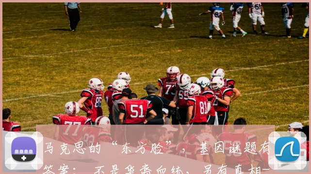 马克思的“东方脸”，基因谜题有答案： 不是华裔血统，另有真相