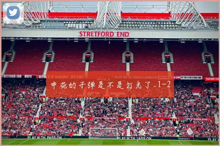 申花的子弹是不是打光了_1