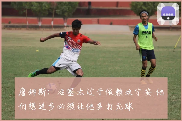 詹姆斯：活塞太过于依赖坎宁安 他们想进步必须让他多打无球
