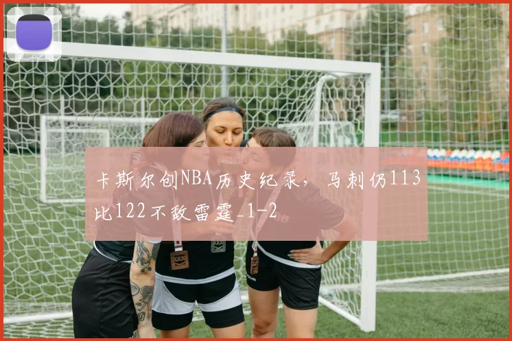 卡斯尔创NBA历史纪录，马刺仍113比122不敌雷霆_1