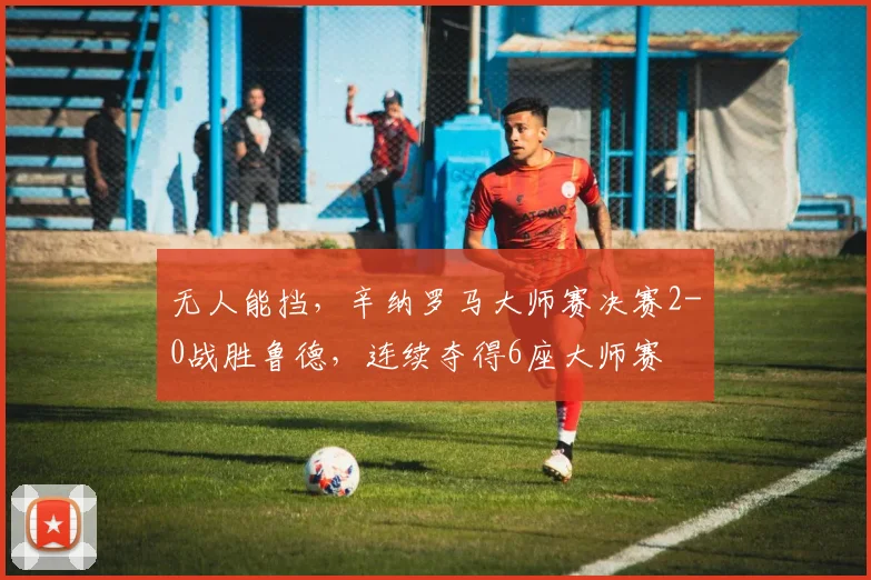 无人能挡，辛纳罗马大师赛决赛2-0战胜鲁德，连续夺得6座大师赛